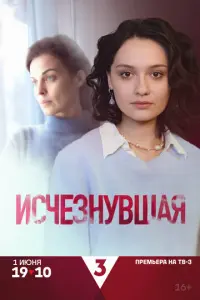 Исчезнувшая русский сериал